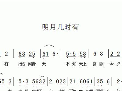 明月几时有简谱_明月几时有简谱高清(2)