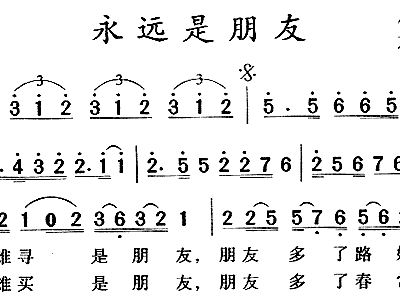 永远是朋友简谱_我们永远是朋友简谱