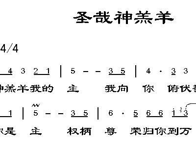 神羔羊简谱_真神羔羊简谱(3)