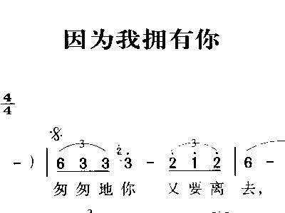 因为我拥有你 歌谱 简谱