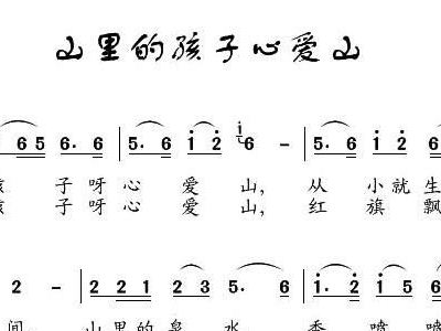山里的孩子简谱_山里的孩子心爱山简谱(2)