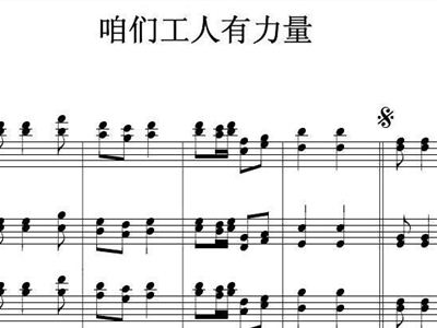 咱们工人有力量简谱歌谱_咱们工人有力量的简谱(3)