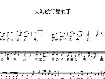 大海航行靠舵手的简谱_大海航行靠舵手图片