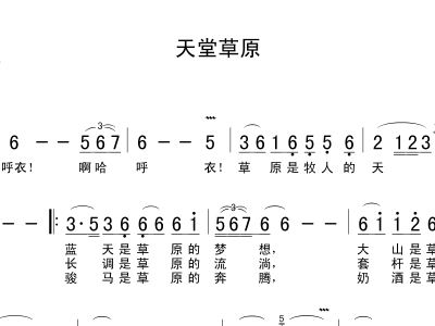 天堂草原简谱_美丽的草原我的家简谱