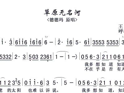草原无名河简谱_无名之辈简谱