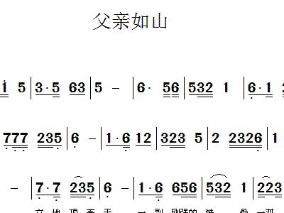 恩爱如山简谱_父爱如山图片