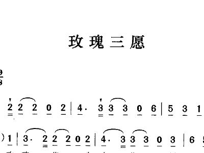 玫瑰三愿歌曲谱_玫瑰三愿正谱高清