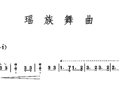 瑶族舞曲