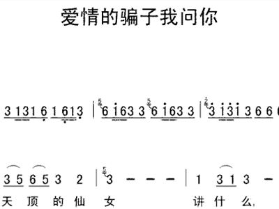 爱情的骗子我问你简谱_爱情骗子和问你简谱