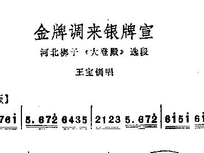 金牌调来银牌宣简谱_河北梆子 金牌调来银牌宣