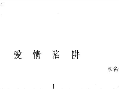 陷阱曲谱_爱情陷阱曲谱(5)