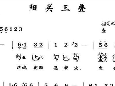 阳关三叠古琴曲谱是哪朝代_阳关三叠古琴谱子