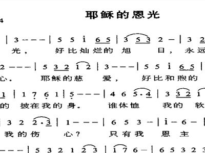 沐主恩光简谱_儿歌简谱
