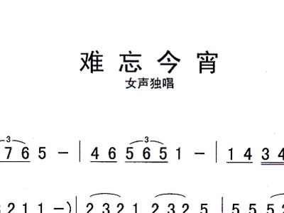 难忘今宵曲谱谱子_难忘今宵谱子(3)