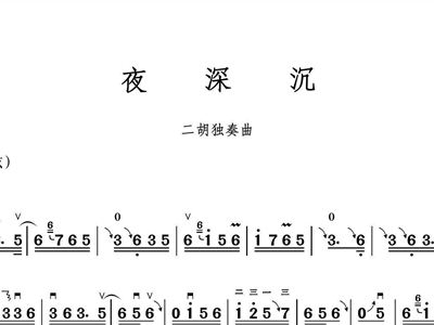 曲谱夜深沉_京剧夜深沉燕守平曲谱(5)