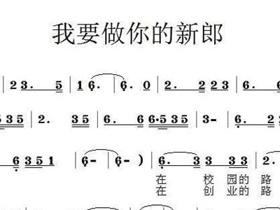 新郎简谱_谁是我的新郎简谱(2)