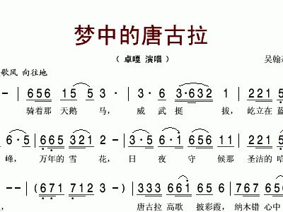 梦中的唐古拉简谱_唐古拉简谱