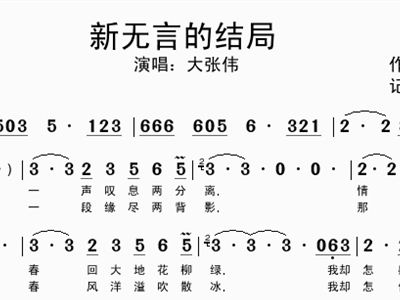 歌曲无言的结局简谱_新无言的结局简谱 神仙姐姐个人制谱园地 中国曲谱网