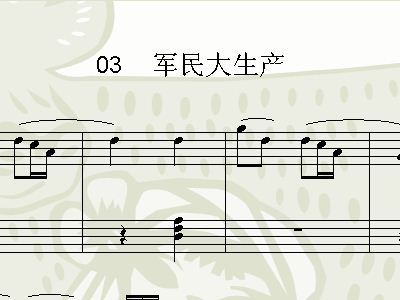 大生产简谱_军民大生产简谱(3)