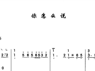 你说古筝简谱_听我说谢谢你古筝简谱