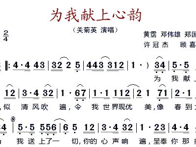 为我献上心韵 关菊英 歌谱 简谱