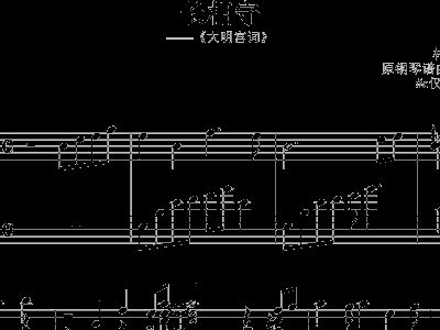 长相守曲谱_大明宫词长相守曲谱(3)