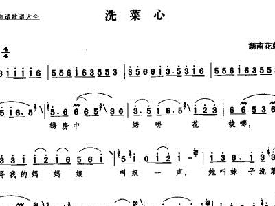 洗菜心简谱_湖南花鼓戏洗菜心简谱