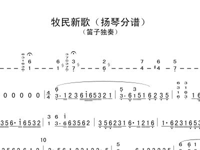 简谱歌曲牧民新歌_牧民新歌笛子简谱(3)