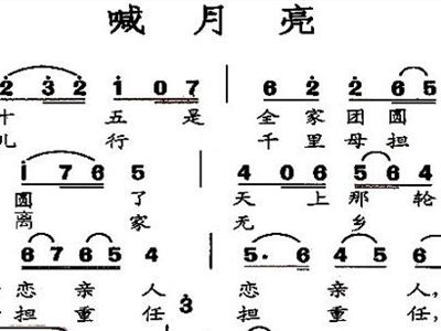 喊月亮简谱_喊月亮