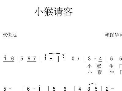 小猴请客 歌谱 简谱