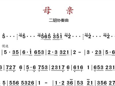 二胡母亲曲谱_二胡十协奏曲母亲曲谱(2)