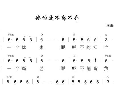 简谱你的爱不离不弃_你的爱不离不弃歌谱
