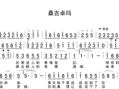 桑吉卓玛简谱_桑吉卓玛