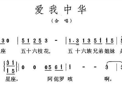 爱我中华歌曲简谱_爱我中华简谱(2)