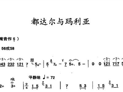 都达尔和玛丽亚简谱_都达尔和玛丽亚钢琴谱