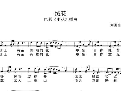 绒花 钢琴谱,歌谱 五线谱