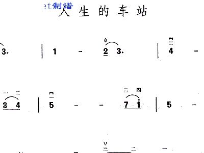 二胡曲谱车站_离别的车站图片(4)