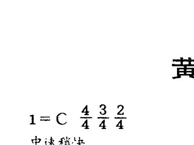 黄河颂简谱_黄河颂廖昌永简谱(4)