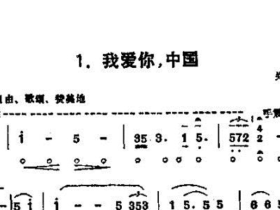 口琴 我爱你中国 单簧管谱