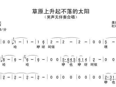 草原上升起不落的太阳葫芦丝简谱_草原上升起不落太阳谱(3)