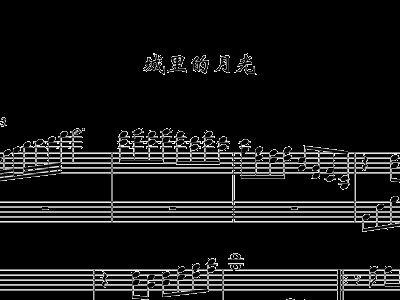 城里的月光笛子简谱_城里的月光钢琴简谱(3)