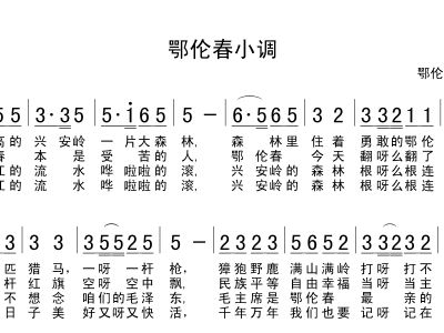 鄂伦春歌曲谱子_勇敢的鄂伦春简谱