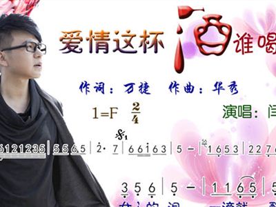 爱情的酒谁喝都得醉曲谱_爱情这杯酒谁喝都得醉(3)
