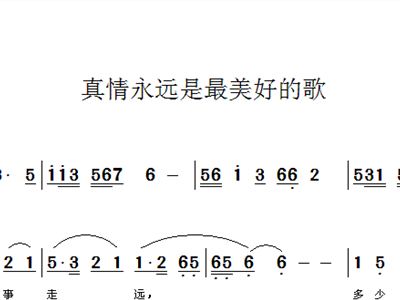 真情永远简谱_王莉真情永远简谱(3)