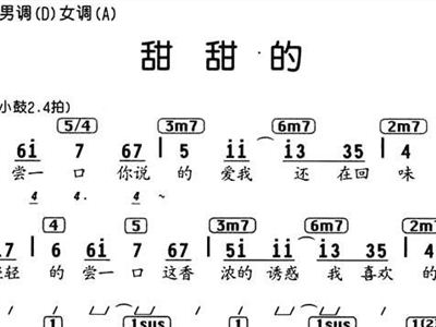 甜甜的 编配
