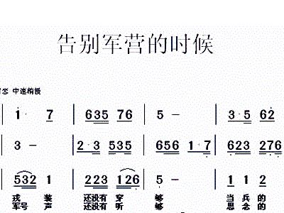 告别军营简谱_军营飞来一只百灵简谱