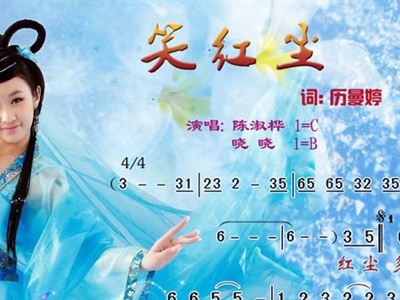 笑红尘简谱_笑红尘笛子简谱(2)