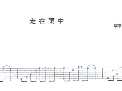 在雨中简谱歌谱_在雨中简谱