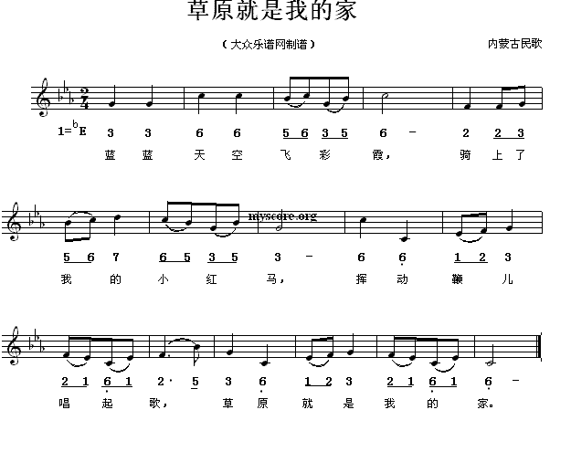 草原就是我的家 儿童歌曲 歌谱 简谱