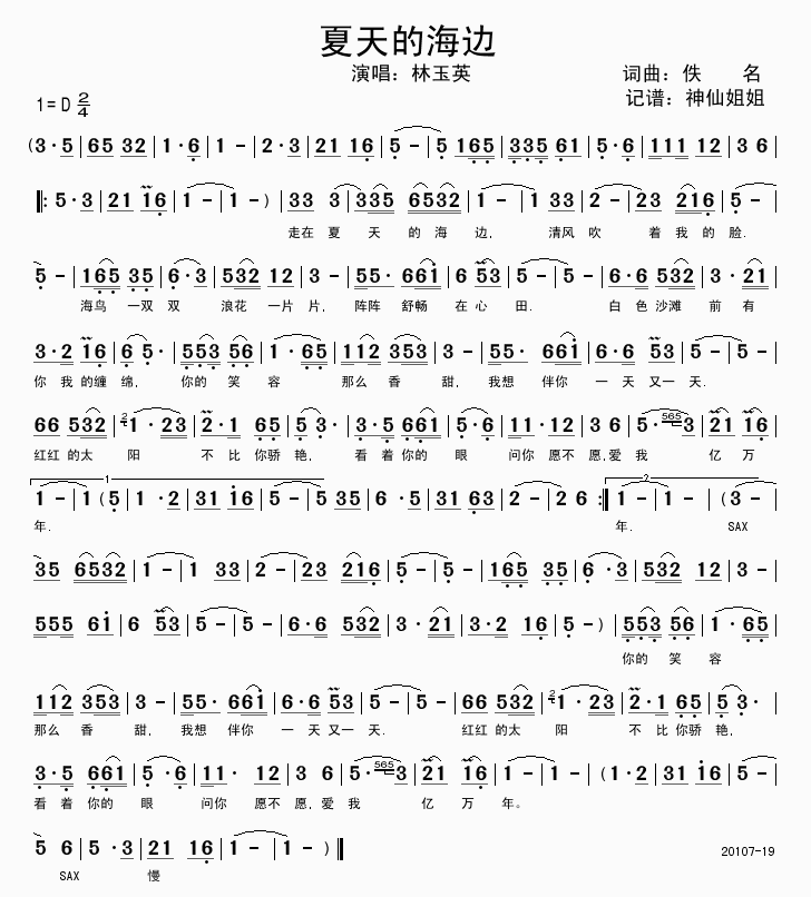 夏天的海边 林玉英 歌谱 简谱